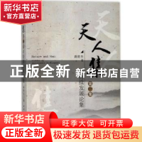 正版 天人集:第二集:可持续发展论集:Studies on sustainable dev