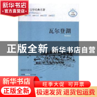 正版 瓦尔登湖:插图全译本 (美)梭罗著 煤炭工业出版社 978750206