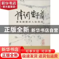正版 诗词若干首:唐宋明朝诗人咏四川 刘开扬注释 四川人民出版社