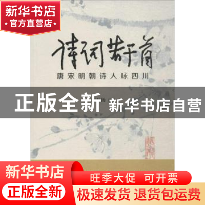 正版 诗词若干首:唐宋明朝诗人咏四川 刘开扬注释 四川人民出版社