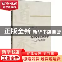 正版 新道家的自然世界:从庄子的角度看 陆建华著 黄山书社 9787