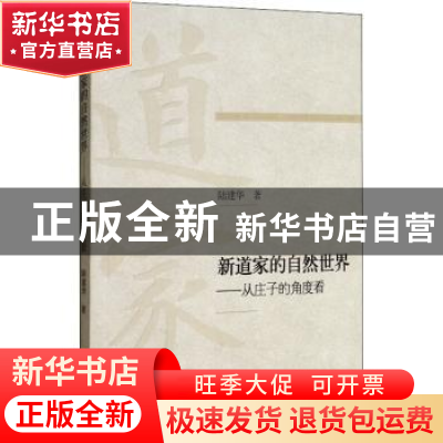 正版 新道家的自然世界:从庄子的角度看 陆建华著 黄山书社 9787