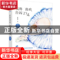 正版 我将喜欢告诉了风 唐之风著 花山文艺出版社 9787551143073