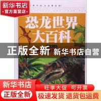 正版 恐龙世界大百科:精致图文版 (日)Eiko 中国轻工业出版社 97