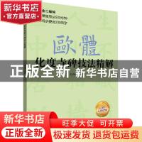 正版 欧体化度寺碑技法精解 王丙申编著 北京体育大学出版社 9787