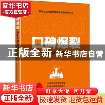 正版 口碑爆裂:小米营销实战 张岩著 中华工商联合出版社 9787515