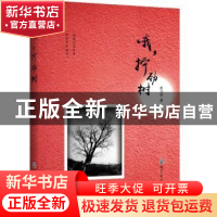 正版 哦,拧劲树 赵卫明著 浙江工商大学出版社 9787517827443 书