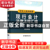 正版 中华人民共和国现行会计法律法规汇编:2018年版 本书编写组