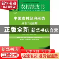 正版 中国农村经济形势分析与预测(2018-2019) 魏后凯,黄秉信 社