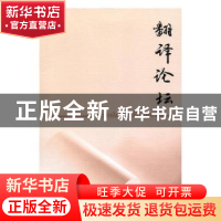 正版 翻译论坛:2018 1:2018 1 许钧主编 南京大学出版社 97873052