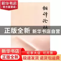 正版 翻译论坛:2018 1:2018 1 许钧主编 南京大学出版社 97873052
