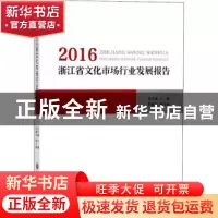 正版 2016浙江省文化市场行业发展报告 金兴盛主编 浙江工商大学