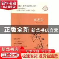 正版 高老头:插图全译本 (法)巴尔扎克著 天地出版社 97875455225