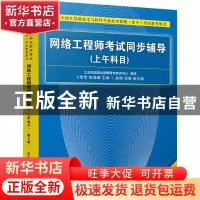 正版 网络工程师考试同步辅导:上午科目 刁爱军,陈海峰主编 清华