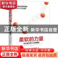 正版 柔软的力量:内心强大的人无须强势:我在白宫学到的10个上升