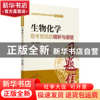 正版 生物化学易考易错题精析与避错 冯伟科主编 中国医药科技出