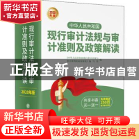 正版 中华人民共和国现行审计法规与审计准则及政策解读:2018年权