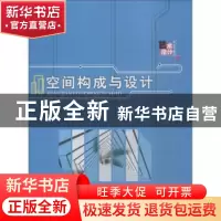 正版 空间构成与设计 万彧吉著 华中科技大学出版社 978756804495