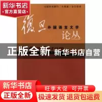 正版 复旦外国语言文学论丛:2017秋季号 复旦大学外文学院[主编]
