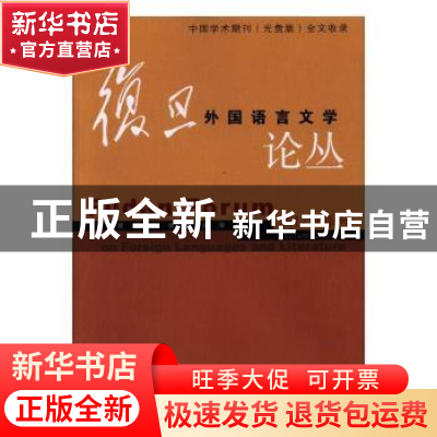 正版 复旦外国语言文学论丛:2017秋季号 复旦大学外文学院[主编]