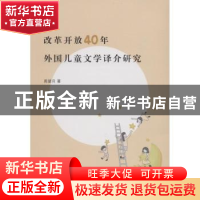 正版 改革开放40年外国儿童文学译介研究 周望月著 浙江工商大学