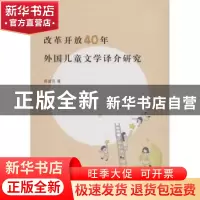 正版 改革开放40年外国儿童文学译介研究 周望月著 浙江工商大学