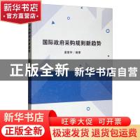 正版 国际政府采购规则新趋势 姜爱华编著 经济科学出版社 978751