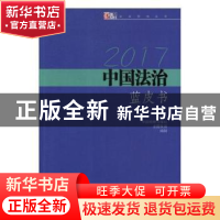 正版 2017中国法治蓝皮书 中国检察日报社,龙图集团 中国检察出版