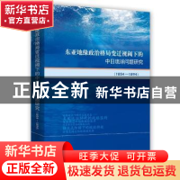 正版 东亚地缘政治格局变迁视阈下的中日琉球问题研究:1854-1894
