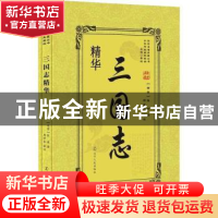 正版 三国志精华 (西晋)陈寿著 辽宁人民出版社 9787205092658 书