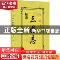 正版 三国志精华 (西晋)陈寿著 辽宁人民出版社 9787205092658 书