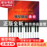 正版 钢琴基础教程 刘昊主编 西南财经大学出版社 9787550431270
