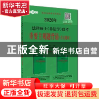 正版 2020年法律硕士(非法学)联考重要主观题背诵:含关键词 白文