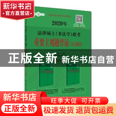 正版 2020年法律硕士(非法学)联考重要主观题背诵:含关键词 白文