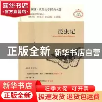 正版 昆虫记:插图全译本 (法)法布尔著 天地出版社 9787545522495