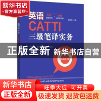 正版 英语CATTI三级笔译实务:10大翻译技巧+12年试题超详解 曲文