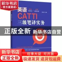 正版 英语CATTI三级笔译实务:10大翻译技巧+12年试题超详解 曲文