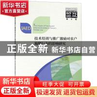 正版 技术培训与推广激励对农户施肥行为的影响研究 项诚 经济科