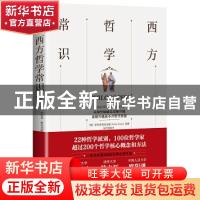 正版 西方哲学常识 (英)菲利普·斯托克斯(Philip Stokes)著 中国