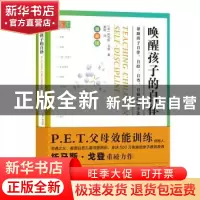 正版 P.E.T.父母效能训练(唤醒孩子的自律) [美]托马斯·戈登 东方