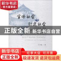 正版 官僚社会与封建社会:一个从技术、租金到制度的分析框架及其