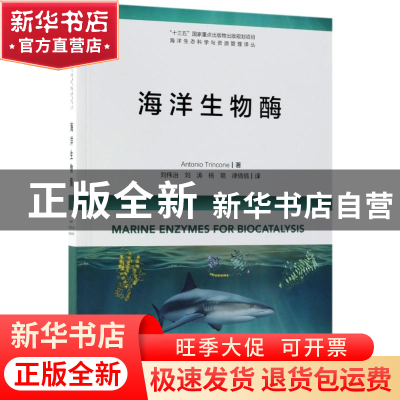 正版 海洋生物酶 Antonio Trincone 海洋出版社 9787521001013 书