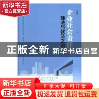 正版 企业社会责任的硬法与软法之治 张宪丽著 中央编译出版社 97