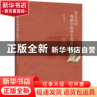 正版 战后英国戏剧中的莎士比亚 陈红薇 北京大学出版社 9787301