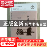 正版 红与黑:插图全译本 (法)司汤达著 天地出版社 9787545522570