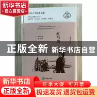 正版 红与黑:插图全译本 (法)司汤达著 天地出版社 9787545522570