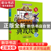 正版 实用典故故事 贤才文化编著 湖南文艺出版社 9787540482794