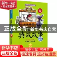 正版 实用典故故事 贤才文化编著 湖南文艺出版社 9787540482794