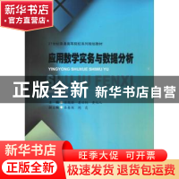 正版 应用数学实务与数据分析 张现强,葛丽艳,黄化人主编 西南