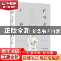 正版 西方的丑学:感性的多元取向:pluralist orientations of sen